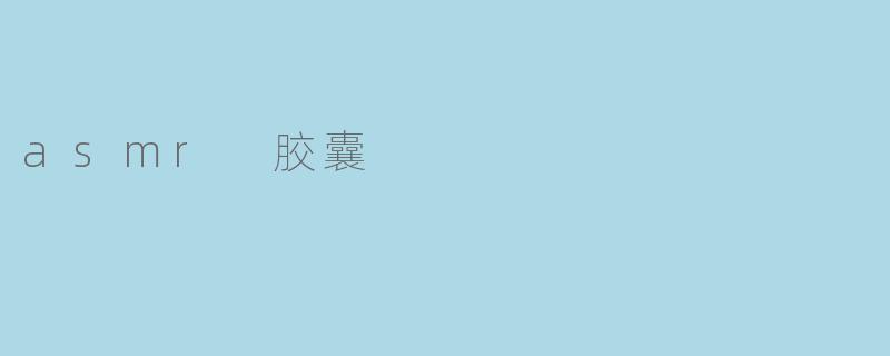 asmr 胶囊
